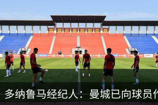 多纳鲁马经纪人：曼城已向球员作出保证，一切不会改变