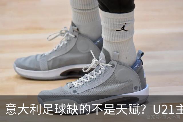意大利足球缺的不是天赋？U21主帅：有11到12人已准备好