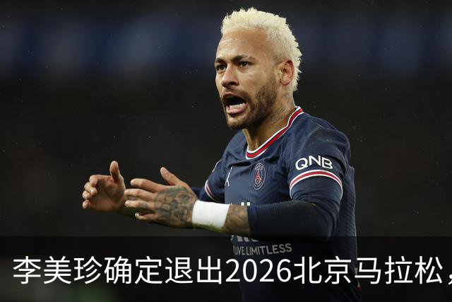 李美珍确定退出2026北京马拉松，全面停训休养