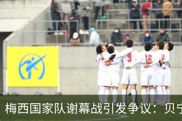 梅西国家队谢幕战引发争议：贝宁队颗粒无收，怒斥阿根廷不尊重