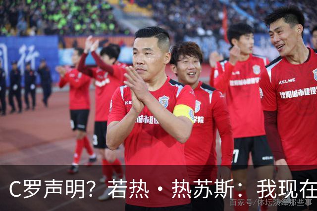C罗声明？若热·热苏斯：我现在会去看声明内容，没什么好说的