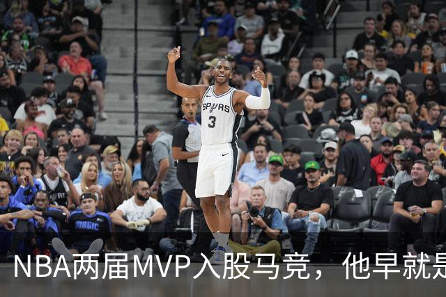 NBA两届MVP入股马竞，他早就是这家俱乐部的球迷